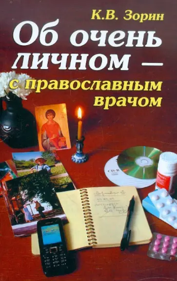 Константин Зорин - Об очень личном - с православным врачом обложка книги