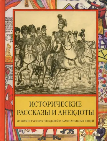 Исторические рассказы и анекдоты из жизни Русских Государей и замечательных людей XVIII-XIX столетий обложка книги