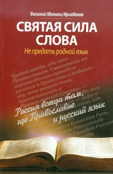 Василий Ирзабеков - Святая сила слова. Не предать родной язык обложка книги