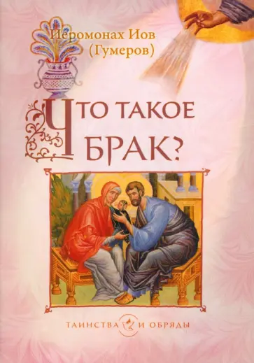 Иов Иеромонах - Что такое брак? обложка книги