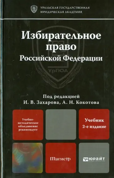 Захаров, Кокотов - Избирательное право Российской Федерации. Учебник для магистров обложка книги