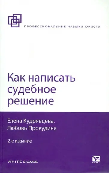 Кудрявцева, Прокудина - Как написать судебное решение обложка книги