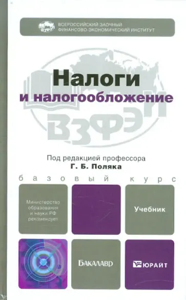 Налоги и налогообложение. Учебник для бакалавров обложка книги