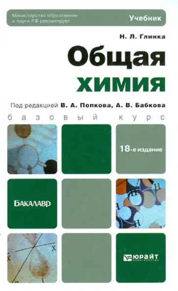 Николай Глинка - Общая химия Николай Глинка - Общая химия обложка книги