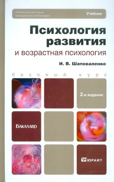 Ирина Шаповаленко - Психология развития и возрастная психология обложка книги