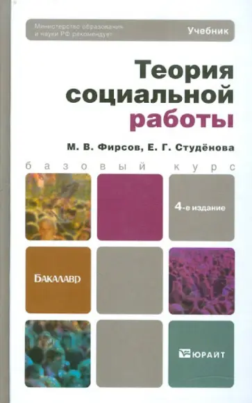 Фирсов, Студенова - Теория социальной работы. Учебник для бакалавров Фирсов, Студенова - Теория социальной работы. Учебник для бакалавров обложка книги