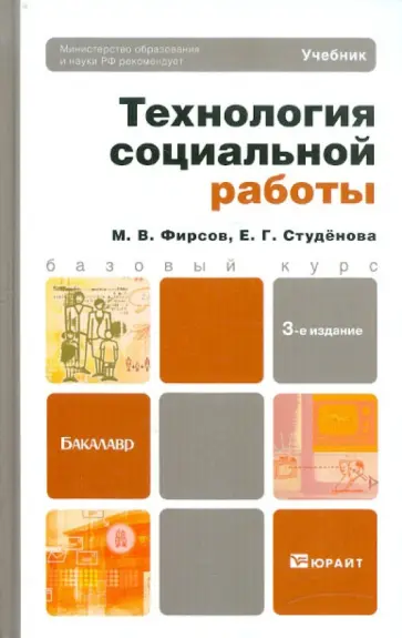 Фирсов, Студенова - Технология социальной работы. Учебник для бакалавров Фирсов, Студенова - Технология социальной работы. Учебник для бакалавров обложка книги
