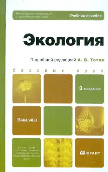 Тотай, Корсаков - Экология. Учебное пособие для бакалавров обложка книги