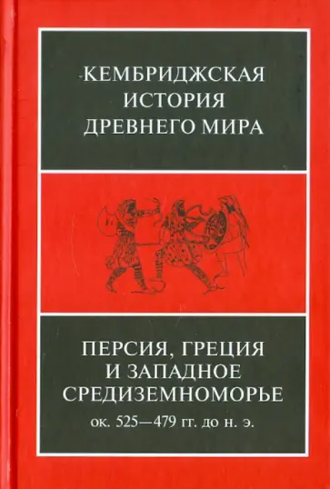 Персия, Греция и западное Средиземноморье. Около 525-479 гг. до н.э. Том 4 обложка книги