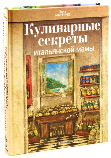 Элла Мартино - Кулинарные секреты итальянской мамы Элла Мартино - Кулинарные секреты итальянской мамы обложка книги