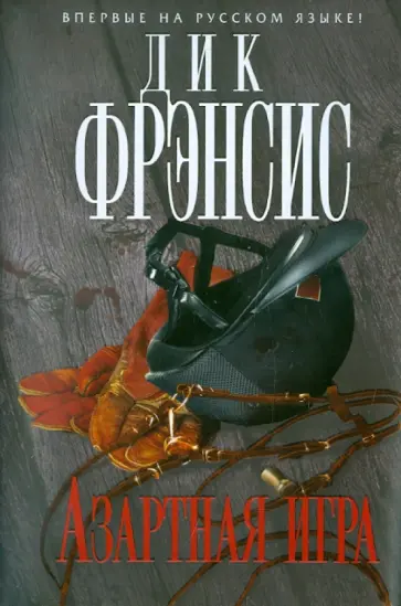 Фрэнсис, Фрэнсис - Азартная игра Фрэнсис, Фрэнсис - Азартная игра обложка книги