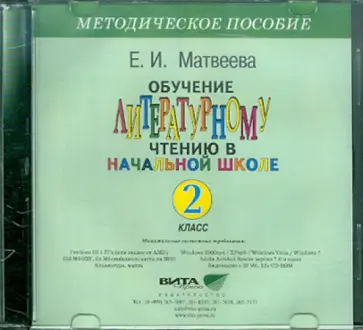 Е. Матвеева - Обучение литературному чтению в начальной школе. 2 класс. Методическое пособие (CD) обложка книги