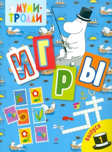 Игры. Выпуск 1 обложка книги