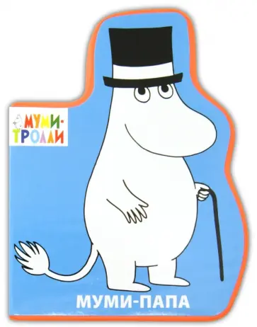 Элина Голубева - Фигурки на пене. Муми-папа обложка книги