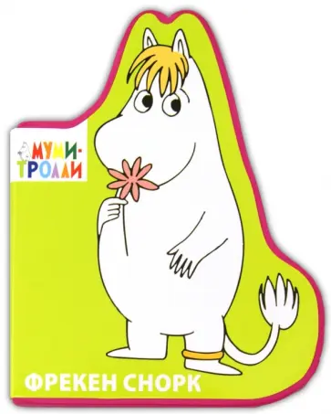 Элина Голубева - Фигурки на пене. Фрекен Снорк обложка книги