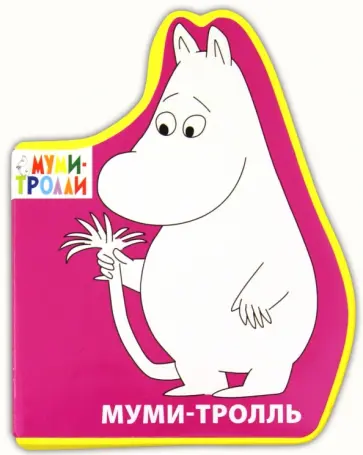 Элина Голубева - Фигурки на пене. Муми-тролль обложка книги