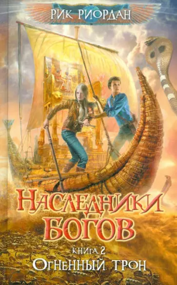 Рик Риордан - Наследники богов. Книга 2. Огненный трон Рик Риордан - Наследники богов. Книга 2. Огненный трон обложка книги