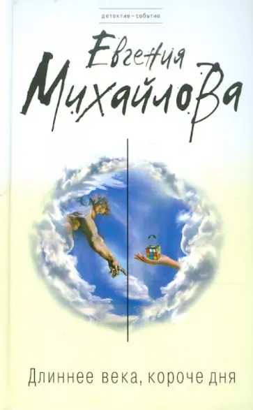 Евгения Михайлова - Длиннее века, короче дня обложка книги