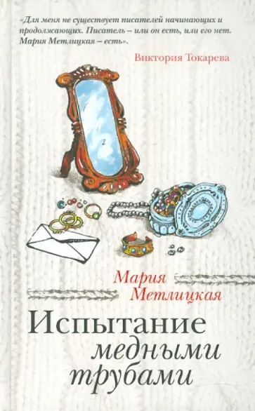 Мария Метлицкая - Испытание медными трубами обложка книги