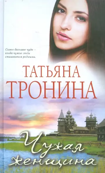 Татьяна Тронина - Чужая женщина обложка книги