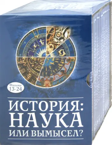 История: Наука или вымысел? Фильмы 13-24 (13DVD) обложка книги