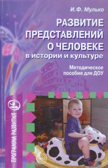 Ида Мулько - Развитие представлений о человеке в истории и культуре. Методическое пособие для ДОУ обложка книги