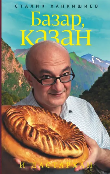Сталик Ханкишиев - Базар, казан и дастархан обложка книги