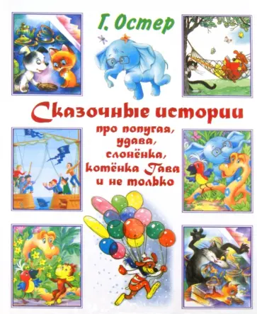 Григорий Остер - Сказочные истории про попугая, удава, слоненка, котенка Гава и не только Григорий Остер - Сказочные истории про попугая, удава, слоненка, котенка Гава и не только обложка книги