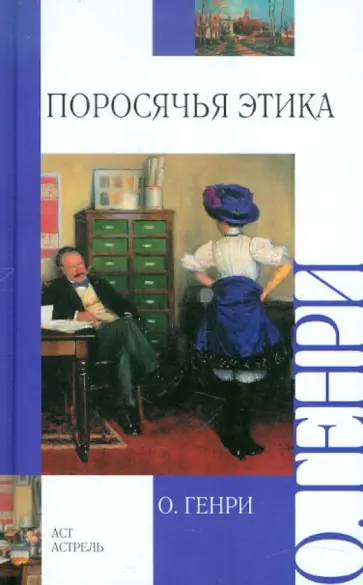 Генри О. - Поросячья этика Генри О. - Поросячья этика обложка книги