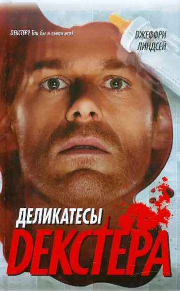 Джеффри Линдсей - Деликатесы Декстера Джеффри Линдсей - Деликатесы Декстера обложка книги