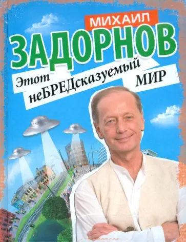 Михаил Задорнов - Этот неБРЕДсказуемый мир Михаил Задорнов - Этот неБРЕДсказуемый мир обложка книги