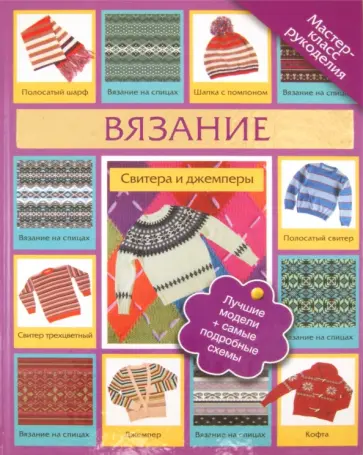 Татьяна Татьянина - Вязание. Свитера и джемперы Татьяна Татьянина - Вязание. Свитера и джемперы обложка книги