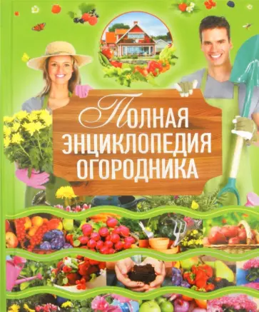 Надежда Севостьянова - Полная энциклопедия огородника обложка книги