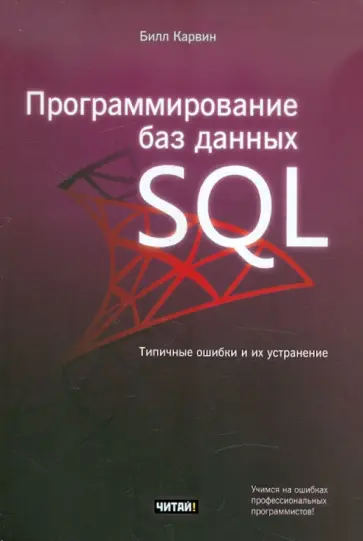 Билл Карвин - Программирование баз данных SQL. Типичные ошибки и их устранение обложка книги