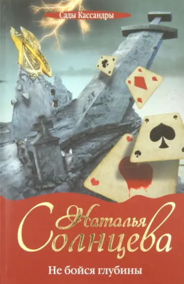 Наталья Солнцева - Не бойся глубины обложка книги