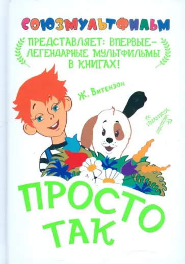 Жанна Витензон - Просто так Жанна Витензон - Просто так обложка книги