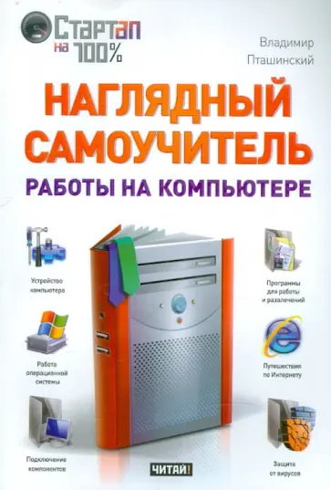 Владимир Пташинский - Наглядный самоучитель работы на компьютере обложка книги