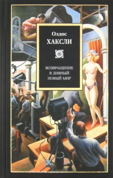 Олдос Хаксли - Возвращение в дивный новый мир Олдос Хаксли - Возвращение в дивный новый мир обложка книги