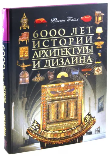 Джон Пайл - 6000 лет истории архитектуры и дизайна Джон Пайл - 6000 лет истории архитектуры и дизайна обложка книги