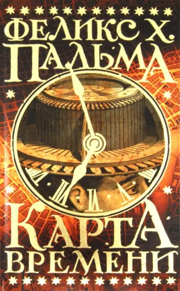 Феликс Пальма - Карта времени обложка книги