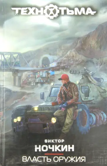 Виктор Ночкин - Власть оружия обложка книги