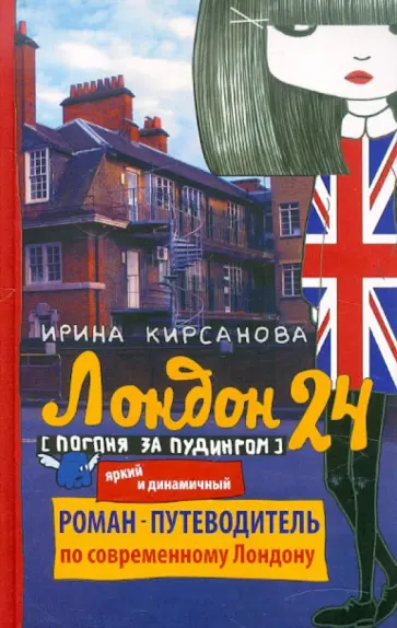 Ирина Кирсанова - Лондон: 24. Погоня за пудингом обложка книги