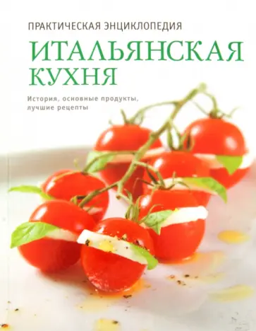 Наталья Полетаева - Итальянская кухня. Практическая энциклопедия обложка книги