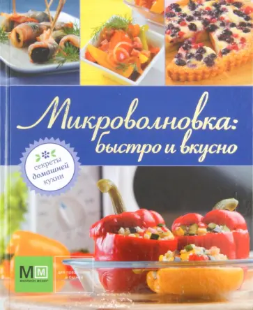 Наталья Ильиных - Микроволновка: быстро и вкусно обложка книги