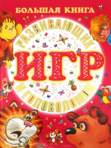 Феликс Шапиро - Большая книга развивающих игр и головоломок Феликс Шапиро - Большая книга развивающих игр и головоломок обложка книги