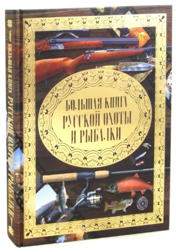 Виноградов, Мельников - Большая книга русской охоты и рыбалки Виноградов, Мельников - Большая книга русской охоты и рыбалки обложка книги