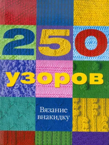 Эрика Найт - 250 узоров. Вязание внакидку обложка книги