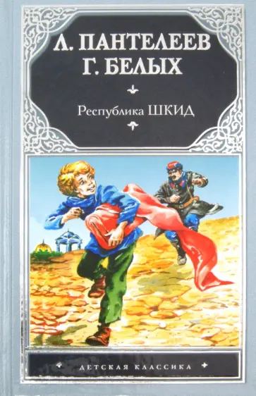 Григорий Белых - Республика ШКИД обложка книги