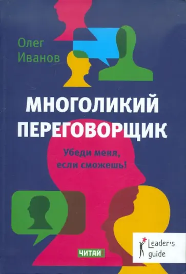 Олег Иванов - Многоликий переговорщик. Убеди меня, если сможешь! обложка книги