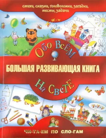Федин, Гаврина - Большая развивающая книга. Обо всем на свете Федин, Гаврина - Большая развивающая книга. Обо всем на свете обложка книги